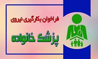 فراخوان بکارگیری نیروی کارشناس سلامت روان و کارشناس تغدیه در قالب قرارداد پزشک خانواده